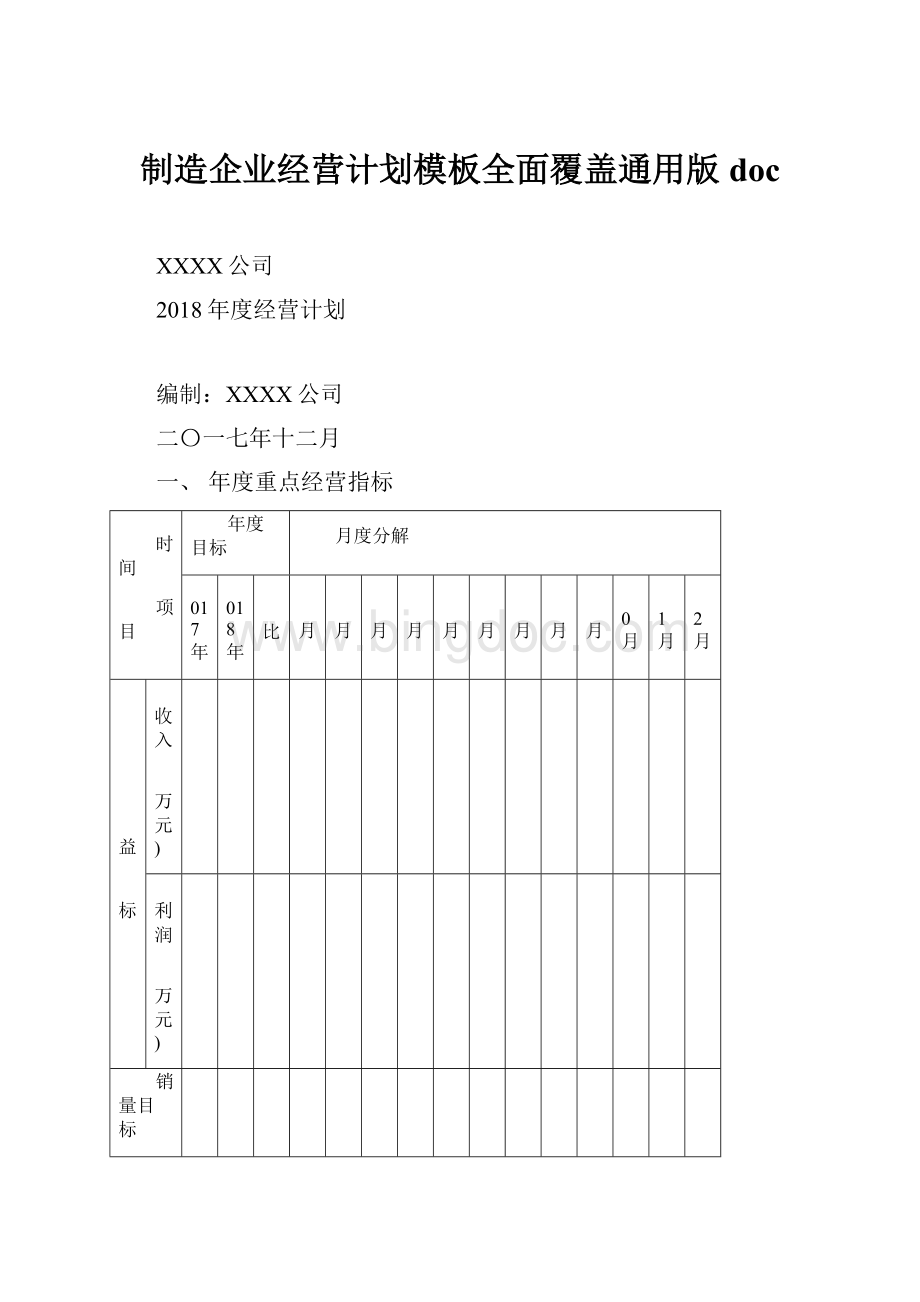 制造企业经营计划模板全面覆盖通用版docWord格式文档下载.docx_第1页