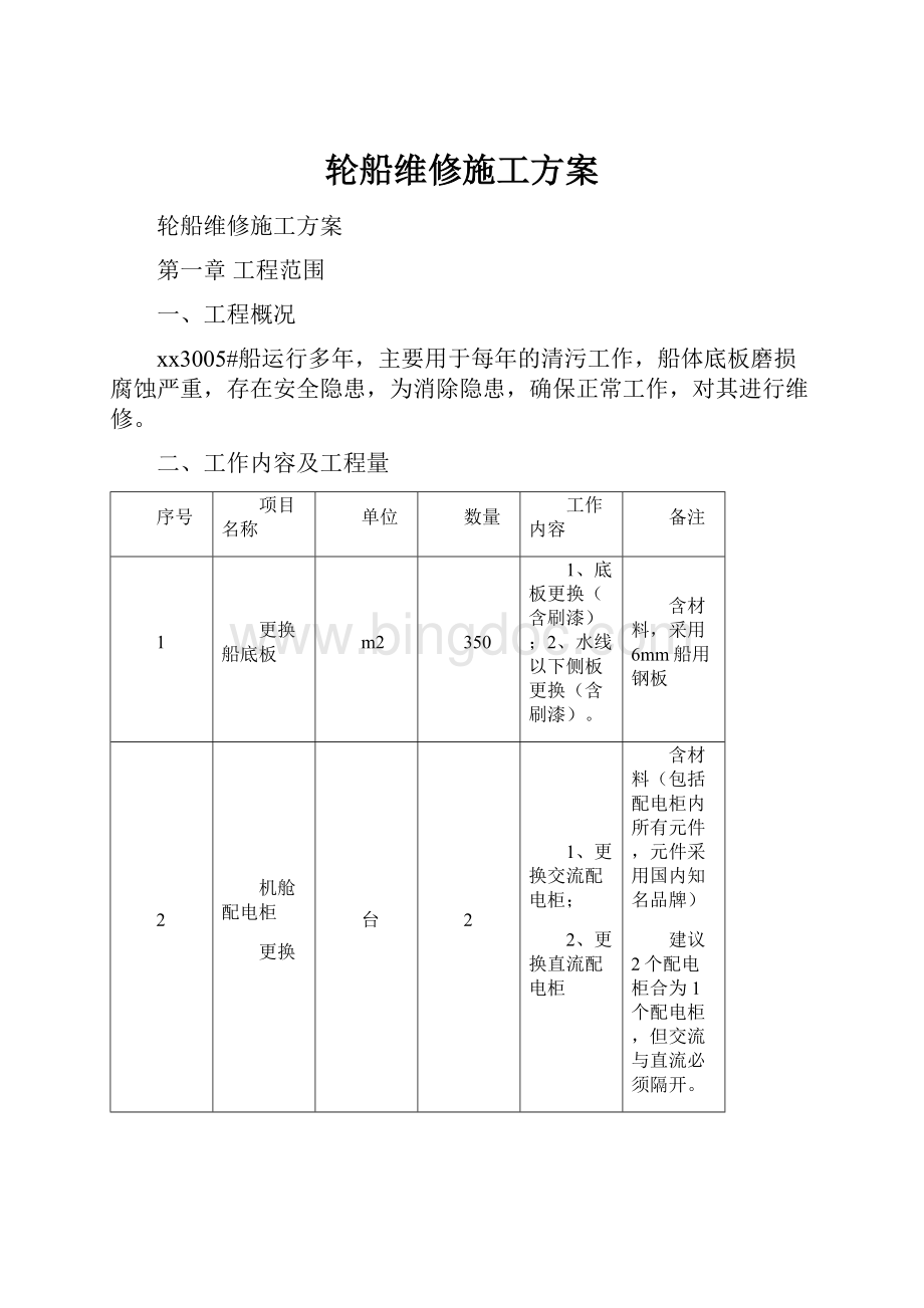 轮船维修施工方案.docx