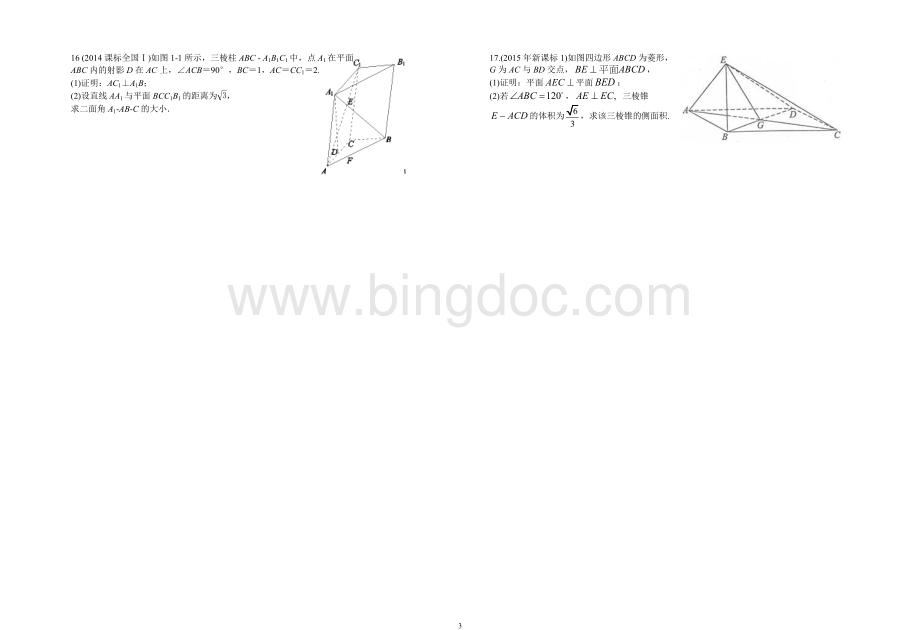 高三数学立体几何历年高考题(2011年-2017年)Word文档格式.doc_第3页