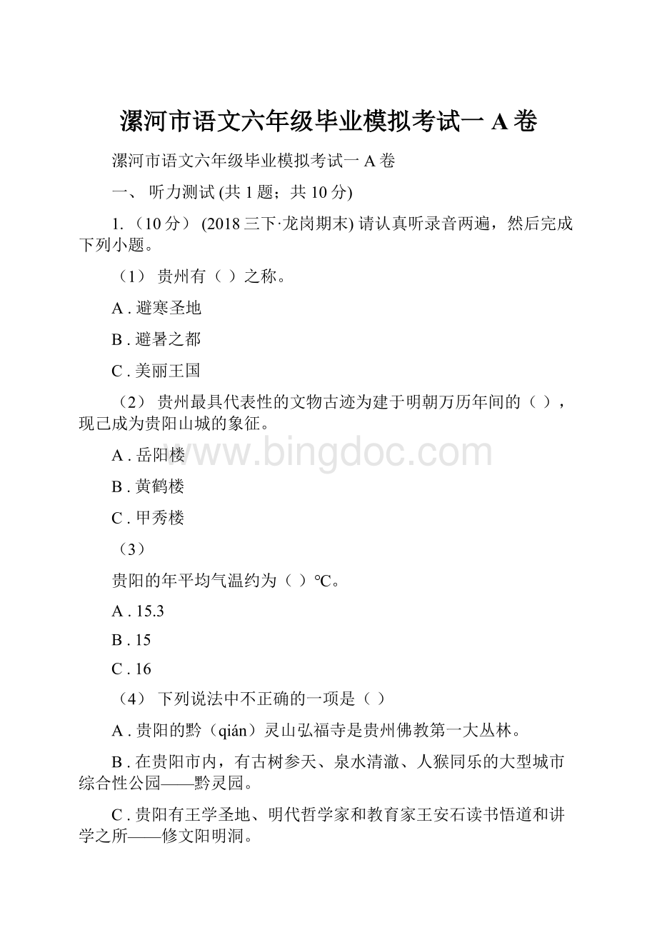 漯河市语文六年级毕业模拟考试一A卷.docx_第1页