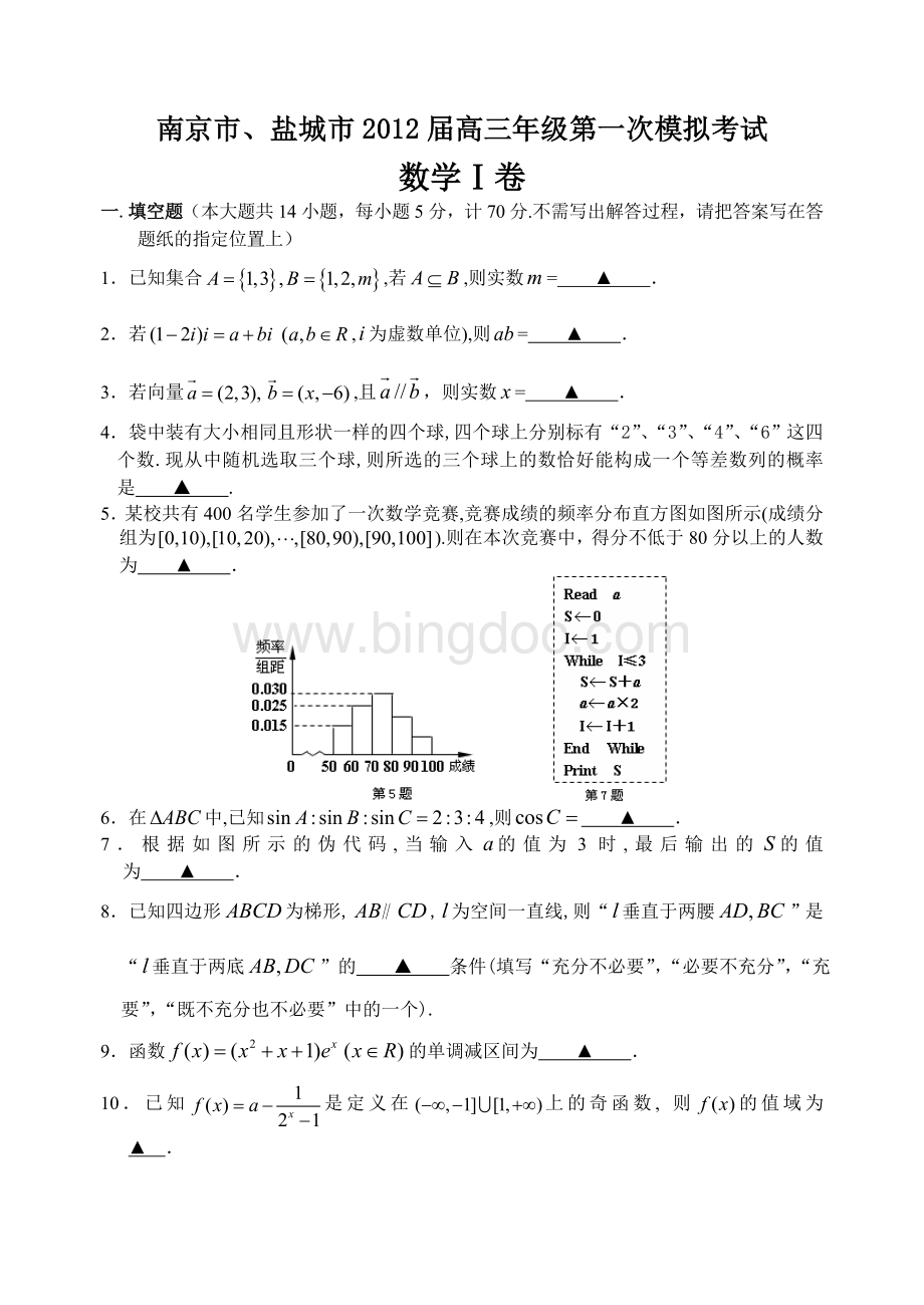 高三数学南京、盐城一模文档格式.doc_第1页