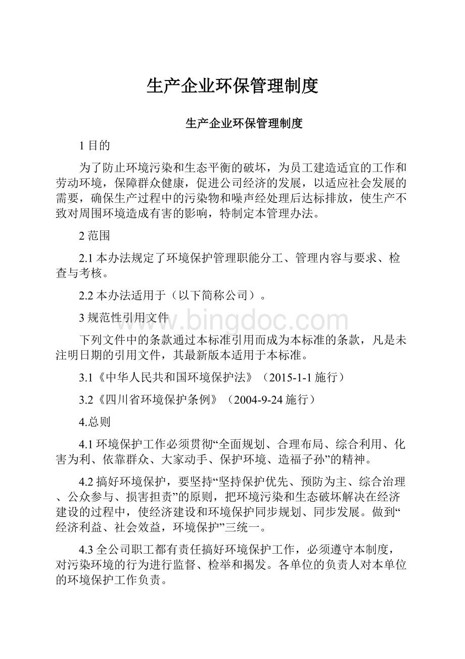 生产企业环保管理制度.docx_第1页