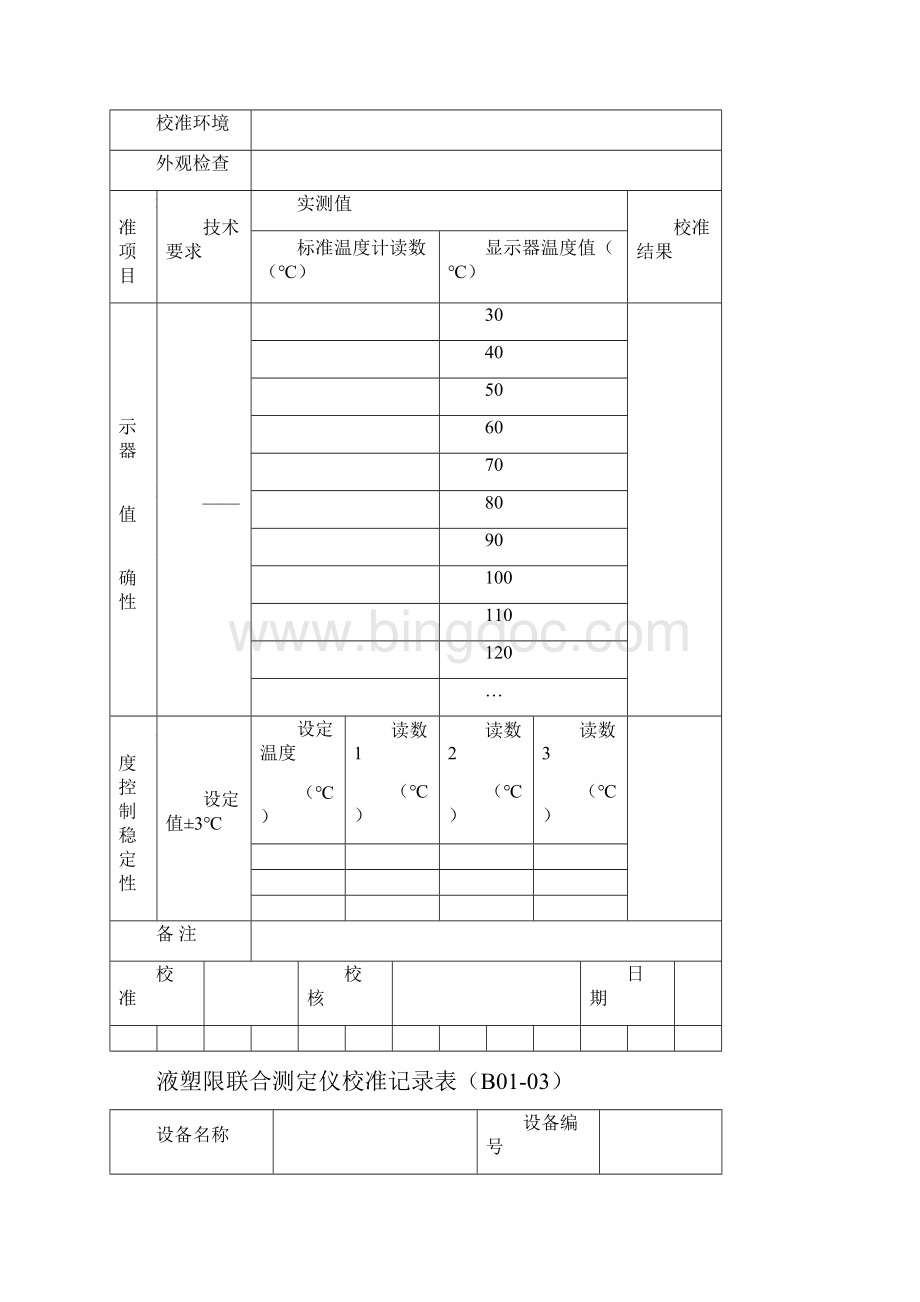 试验仪器校准表格.docx_第3页