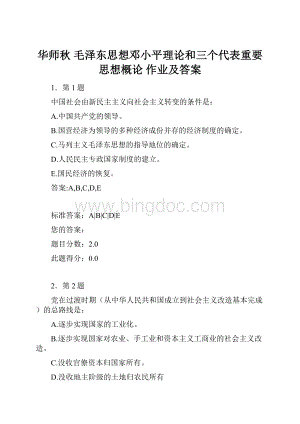 华师秋 毛泽东思想邓小平理论和三个代表重要思想概论 作业及答案Word文件下载.docx