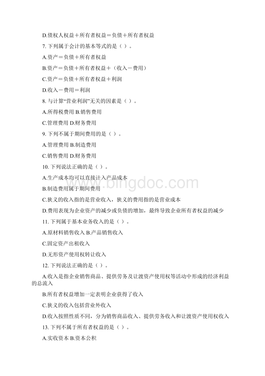 会计从业资格考试习题集Word文档下载推荐.docx_第2页