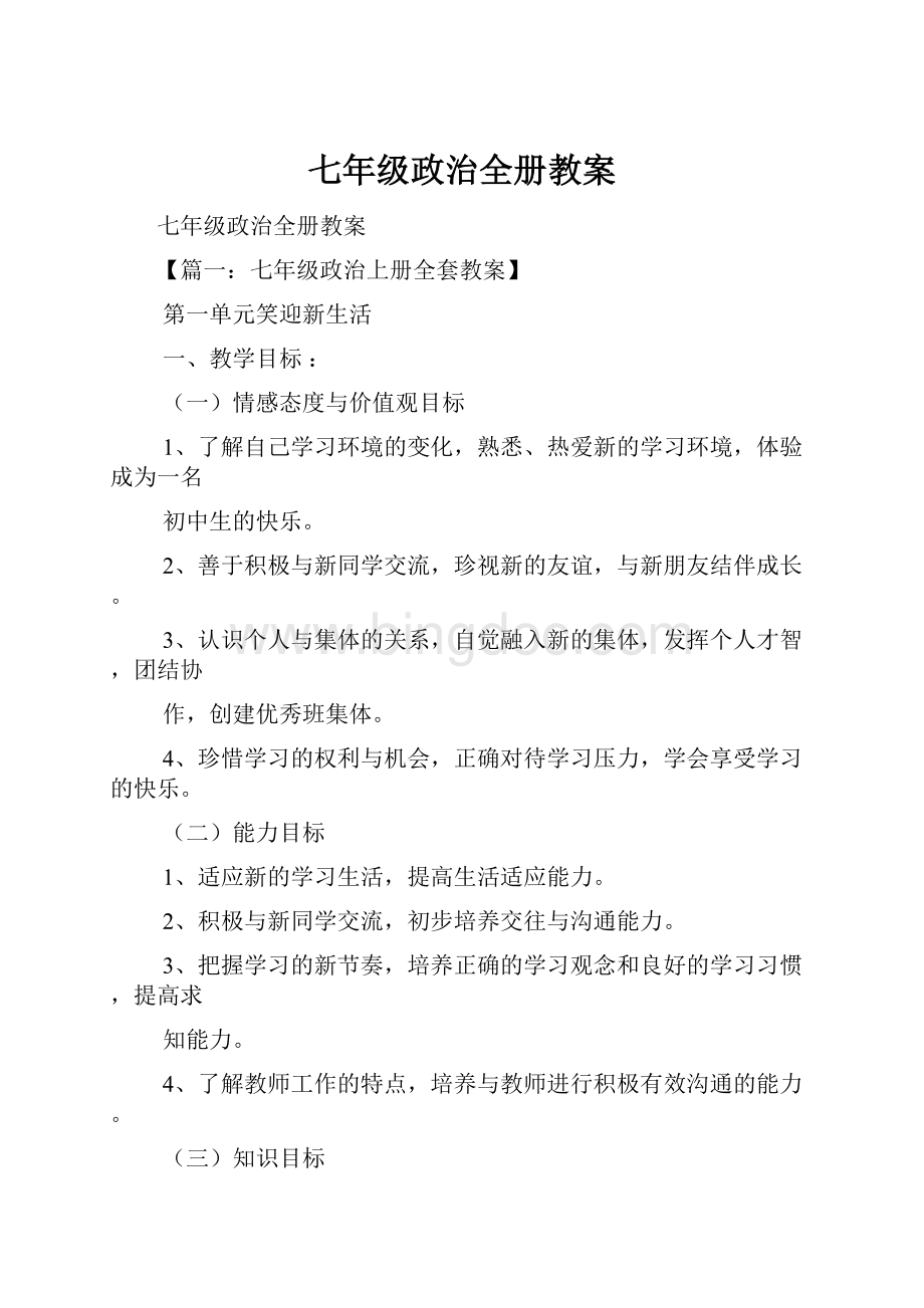 七年级政治全册教案文档格式.docx_第1页