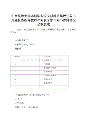 中南民族大学本科毕业论文材料册模板任务书开题报告指导教师评阅表专家评阅书答辩情况记载表成Word下载.docx