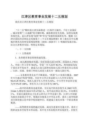 江津区教育事业发展十二五规划.docx