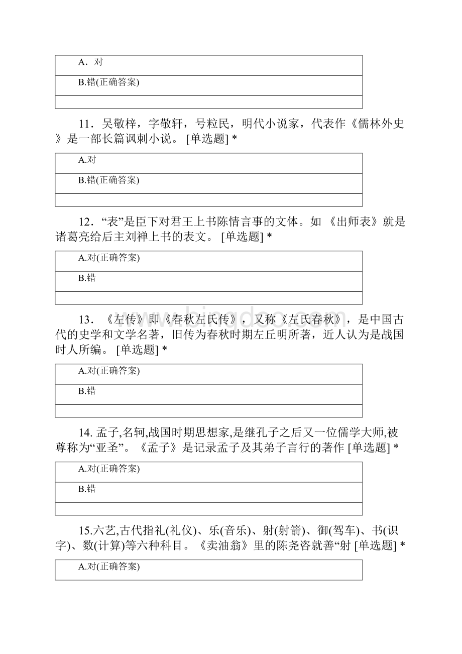 中考文学常识练习文档格式.docx_第3页