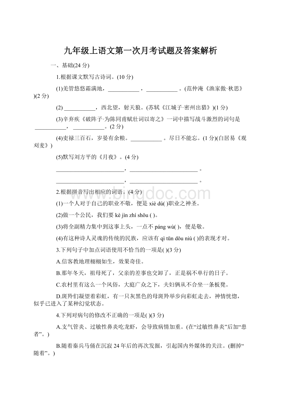 九年级上语文第一次月考试题及答案解析Word文档格式.docx_第1页