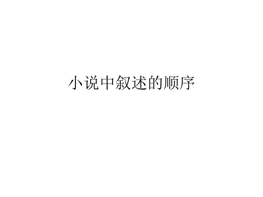 小说中叙述的顺序PPT推荐.ppt_第1页