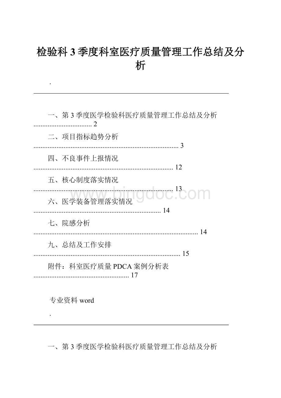 检验科3季度科室医疗质量管理工作总结及分析Word格式.docx_第1页