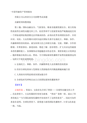 中国华融资产管理股份有限公司山西省分公司招聘考试真题及解析网络整理版.docx