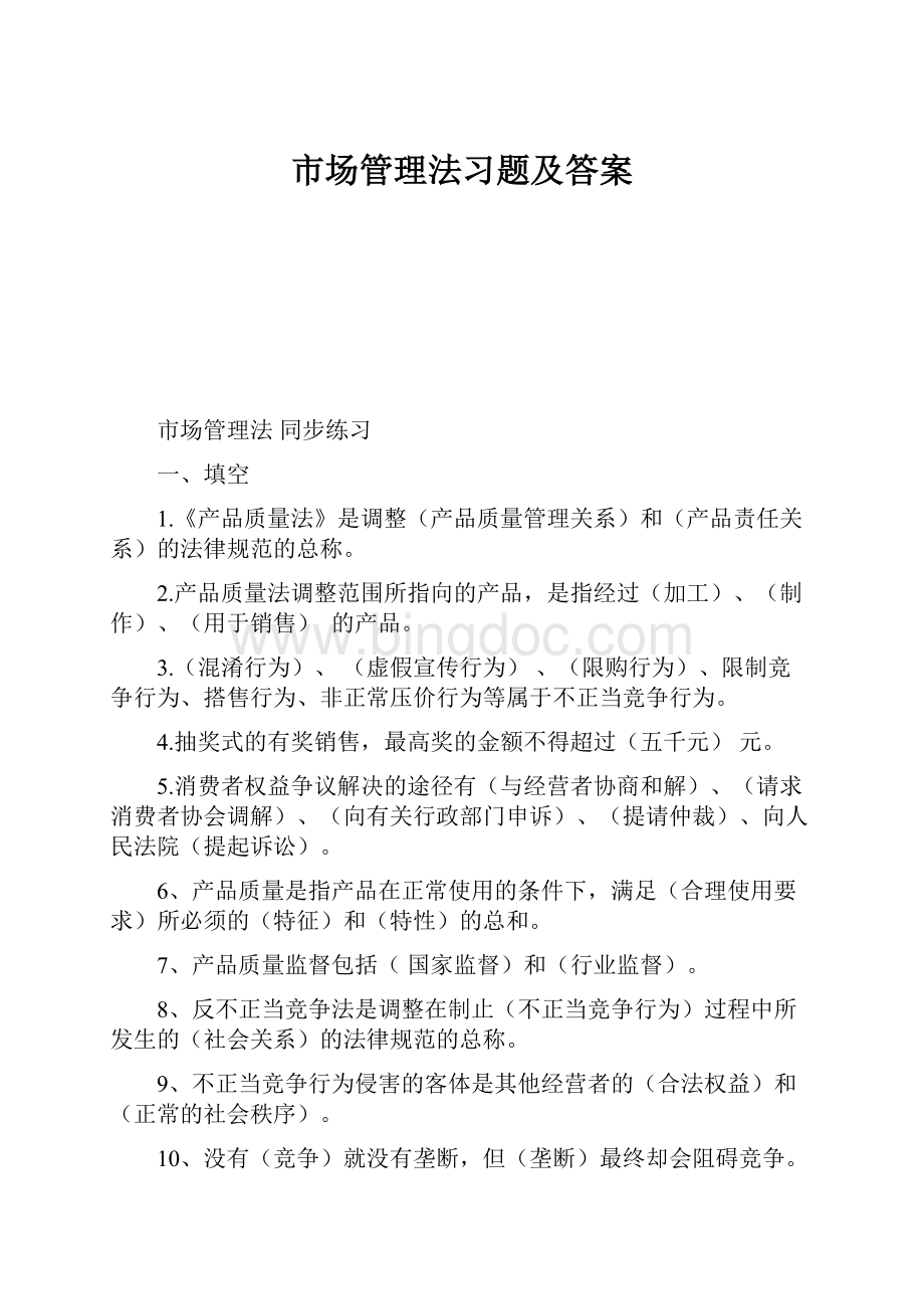 市场管理法习题及答案.docx_第1页