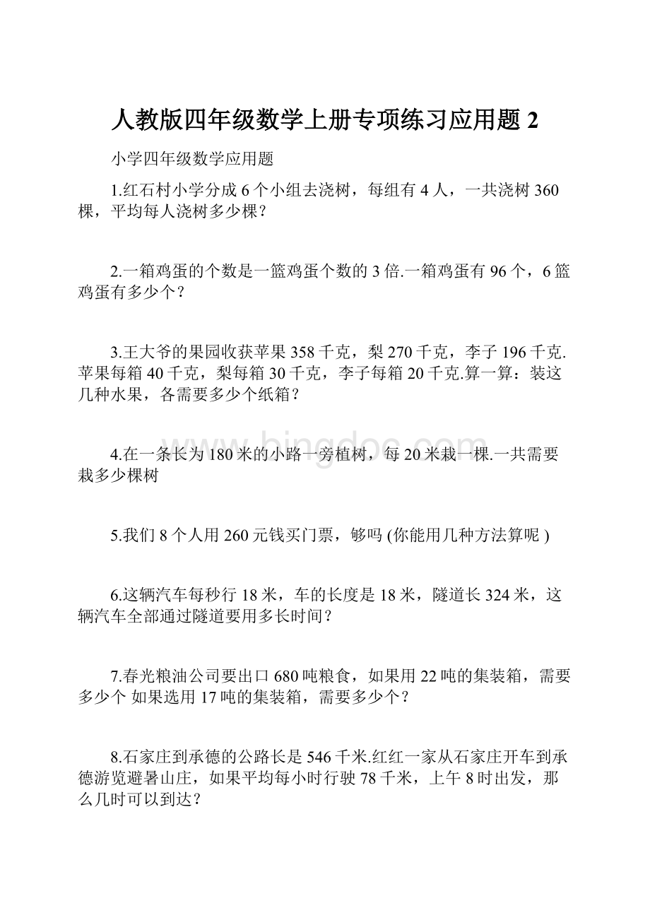 人教版四年级数学上册专项练习应用题2Word文件下载.docx