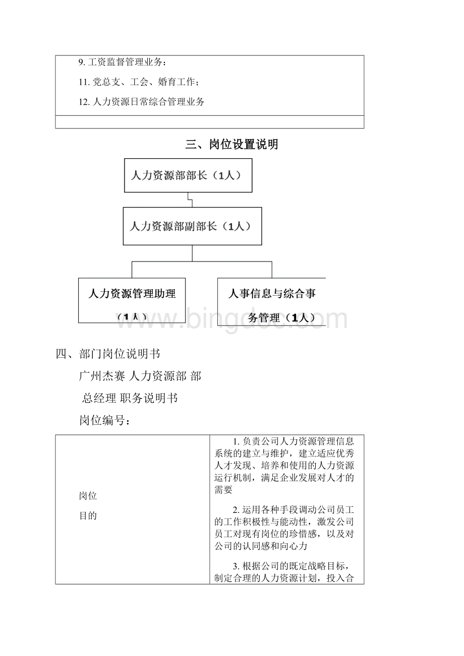 人力资源部门岗位说明书正式doc.docx_第2页