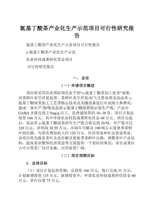 氨基丁酸茶产业化生产示范项目可行性研究报告.docx