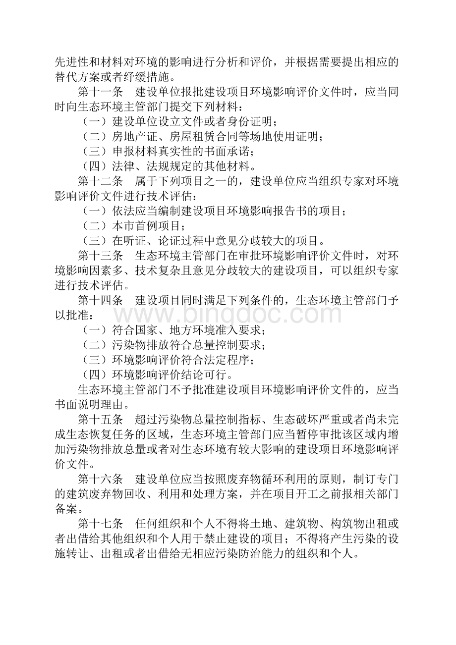 深圳经济特区建设项目环境保护条例修正.docx_第3页