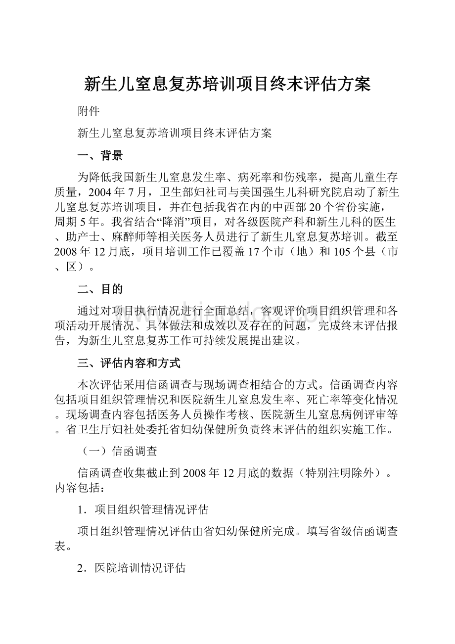 新生儿窒息复苏培训项目终末评估方案文档格式.docx