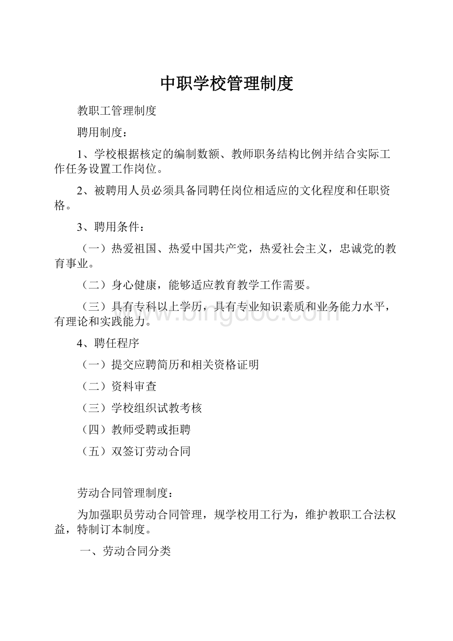 中职学校管理制度文档格式.docx_第1页