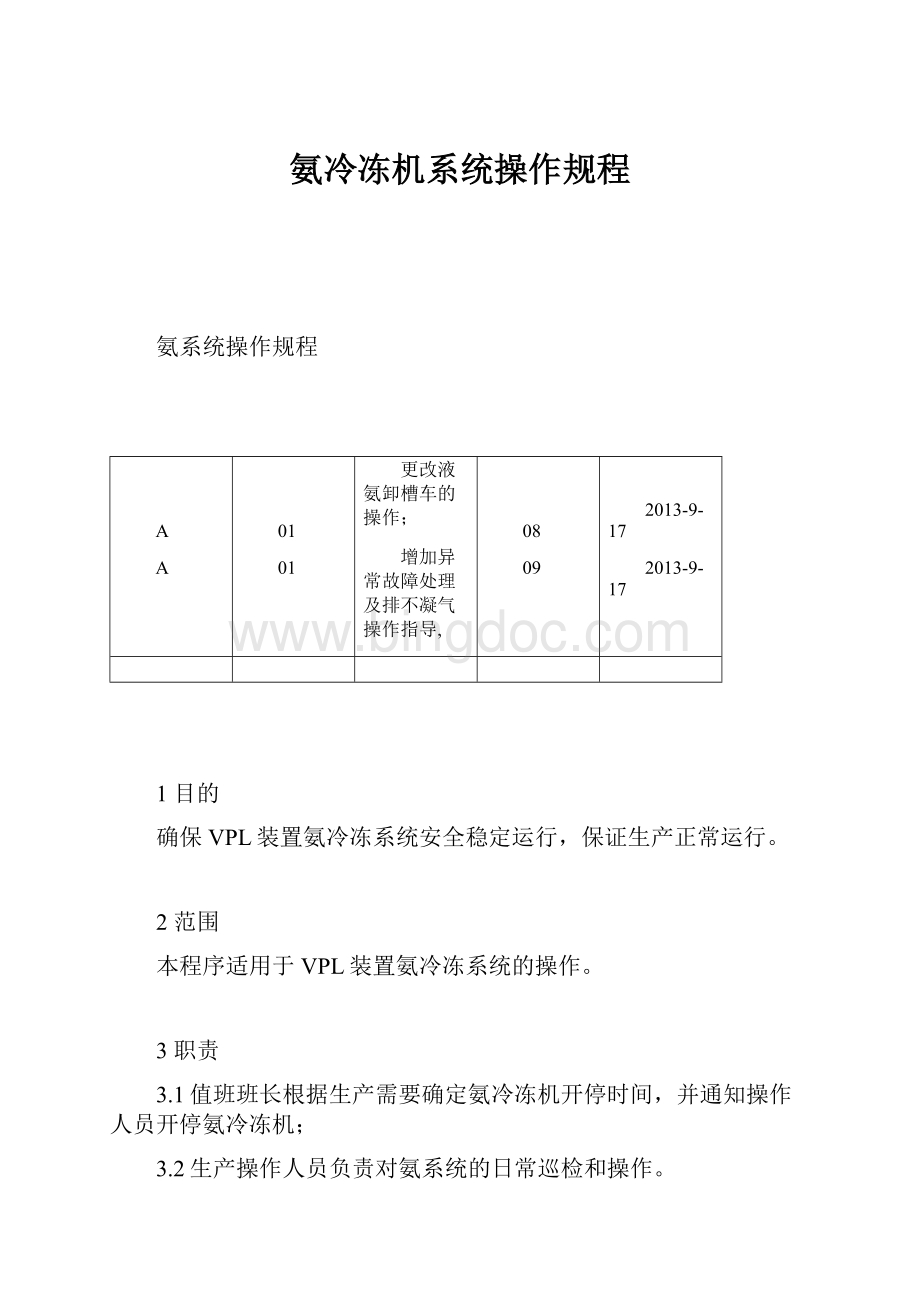 氨冷冻机系统操作规程Word格式文档下载.docx