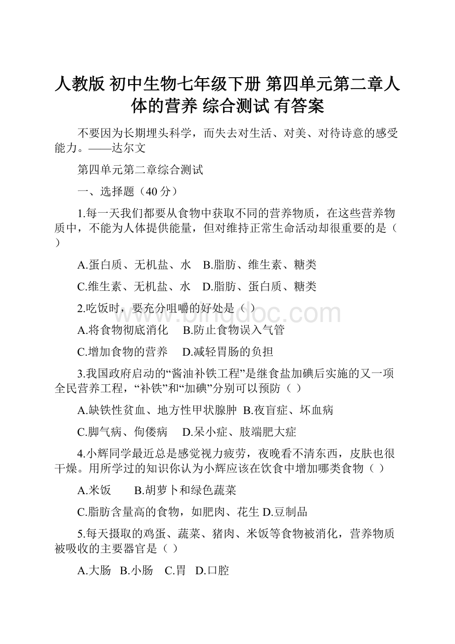 人教版 初中生物七年级下册 第四单元第二章人体的营养 综合测试 有答案.docx