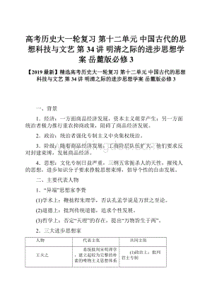 高考历史大一轮复习 第十二单元 中国古代的思想科技与文艺 第34讲 明清之际的进步思想学案 岳麓版必修3Word格式文档下载.docx