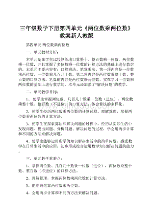 三年级数学下册第四单元《两位数乘两位数》教案新人教版.docx