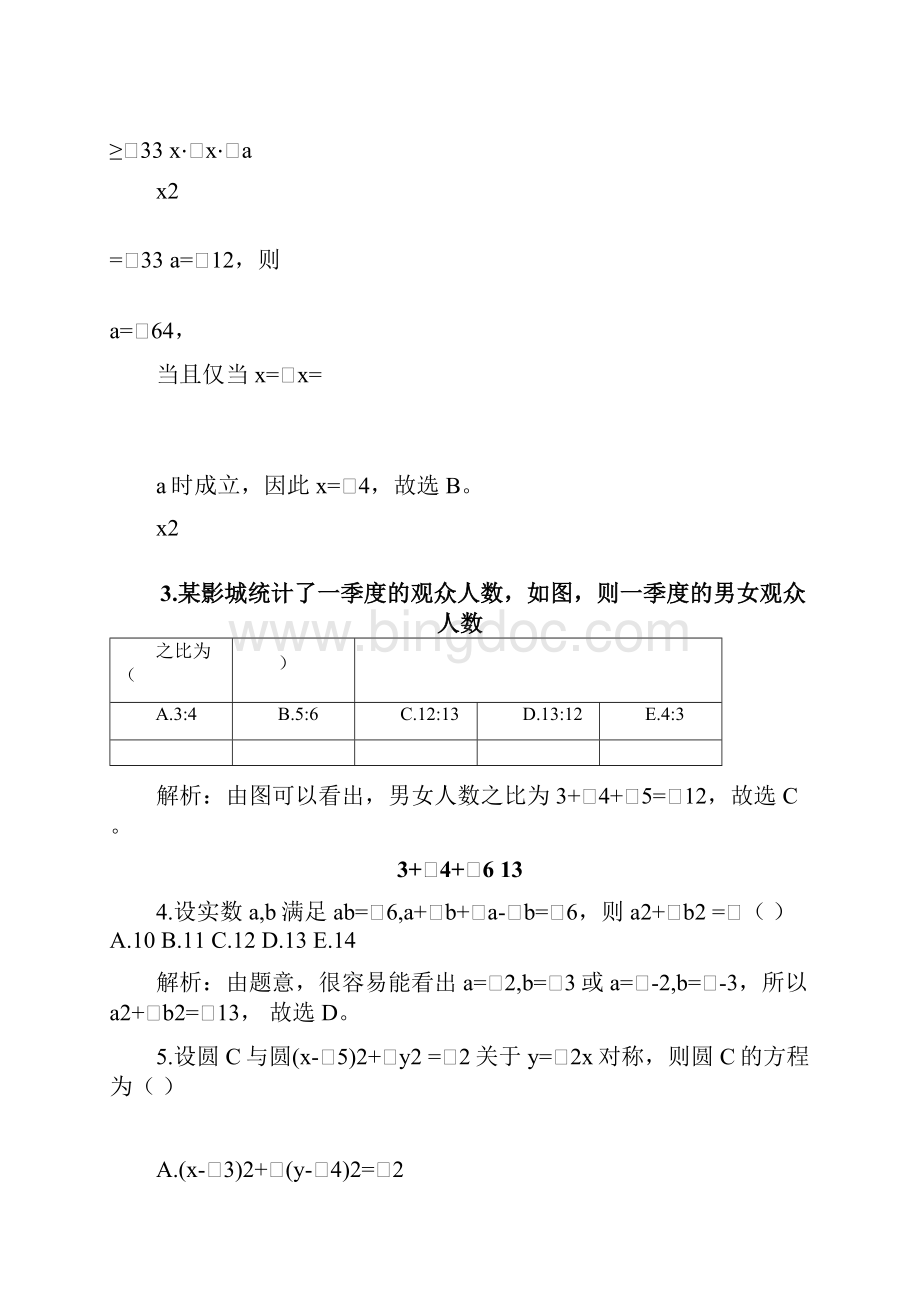 考研管理类联考真题答案解析完整版Word格式.docx_第2页