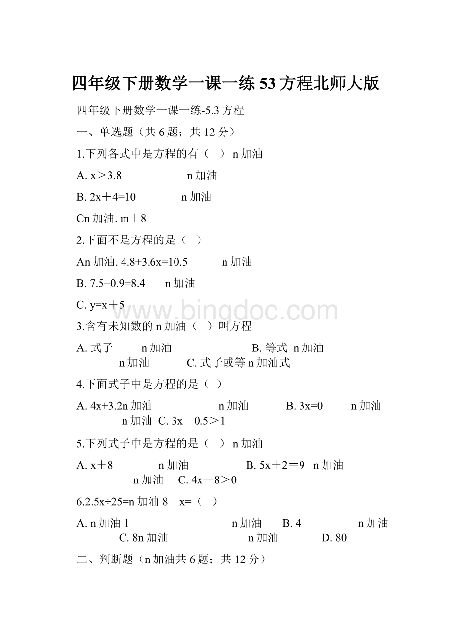 四年级下册数学一课一练53方程北师大版.docx