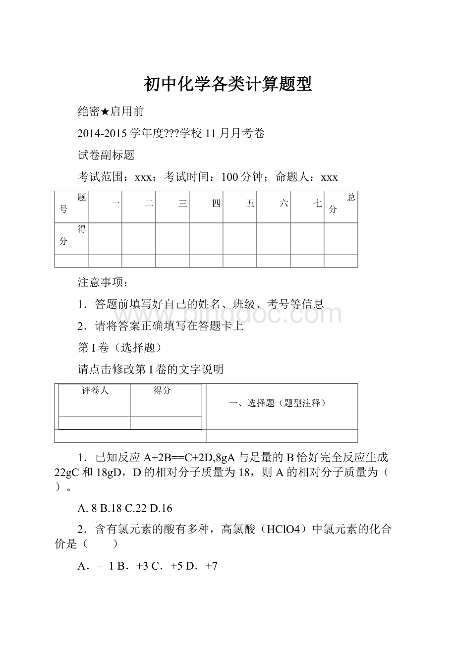 初中化学各类计算题型Word格式文档下载.docx_第1页