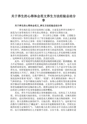 关于养生的心得体会范文养生方法经验总结分享Word文档格式.docx