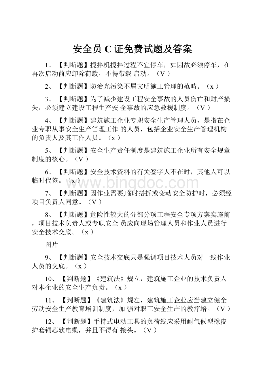 安全员C证免费试题及答案.docx