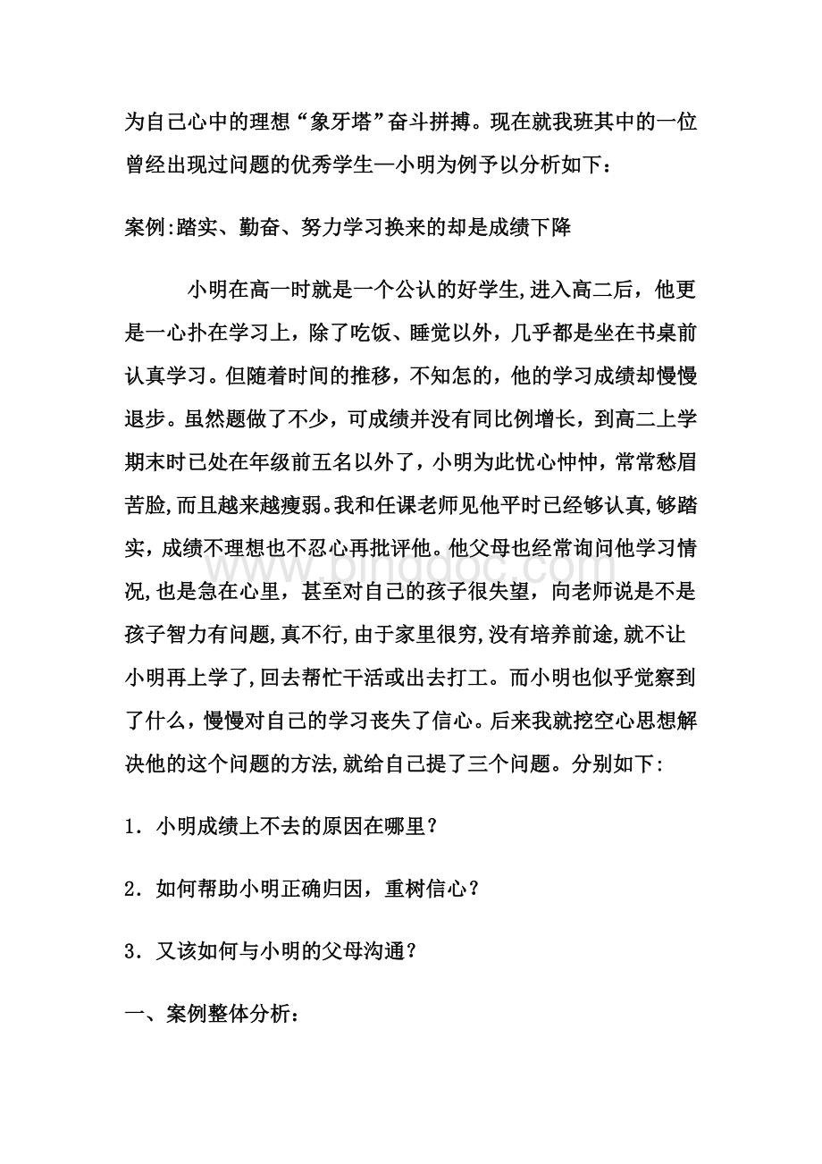 高中班级优等生的问题与成长案例分析文档格式.doc_第2页