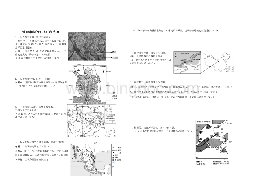 地理事物的形成过程练习.doc_第1页