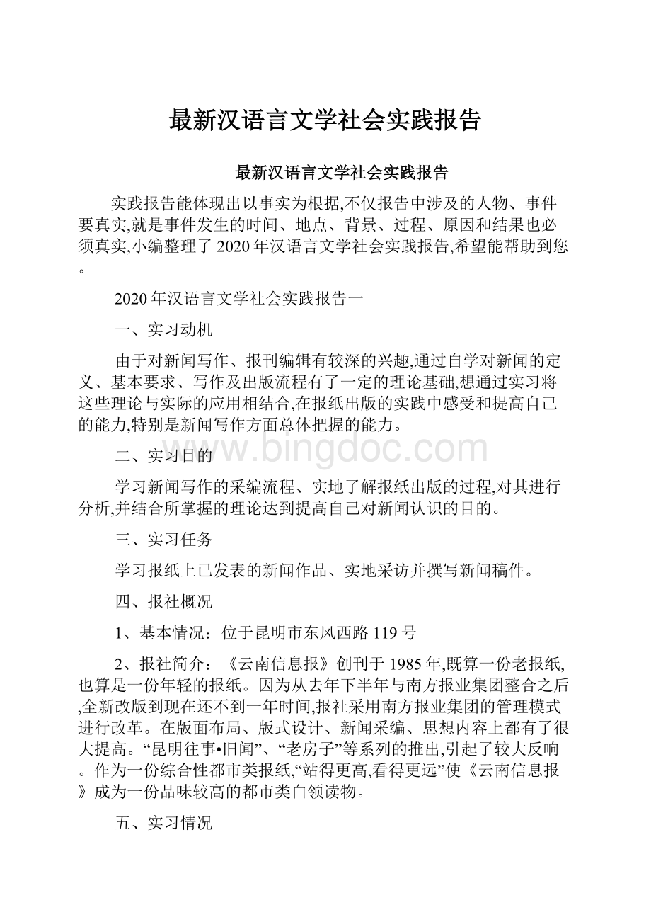 最新汉语言文学社会实践报告.docx_第1页