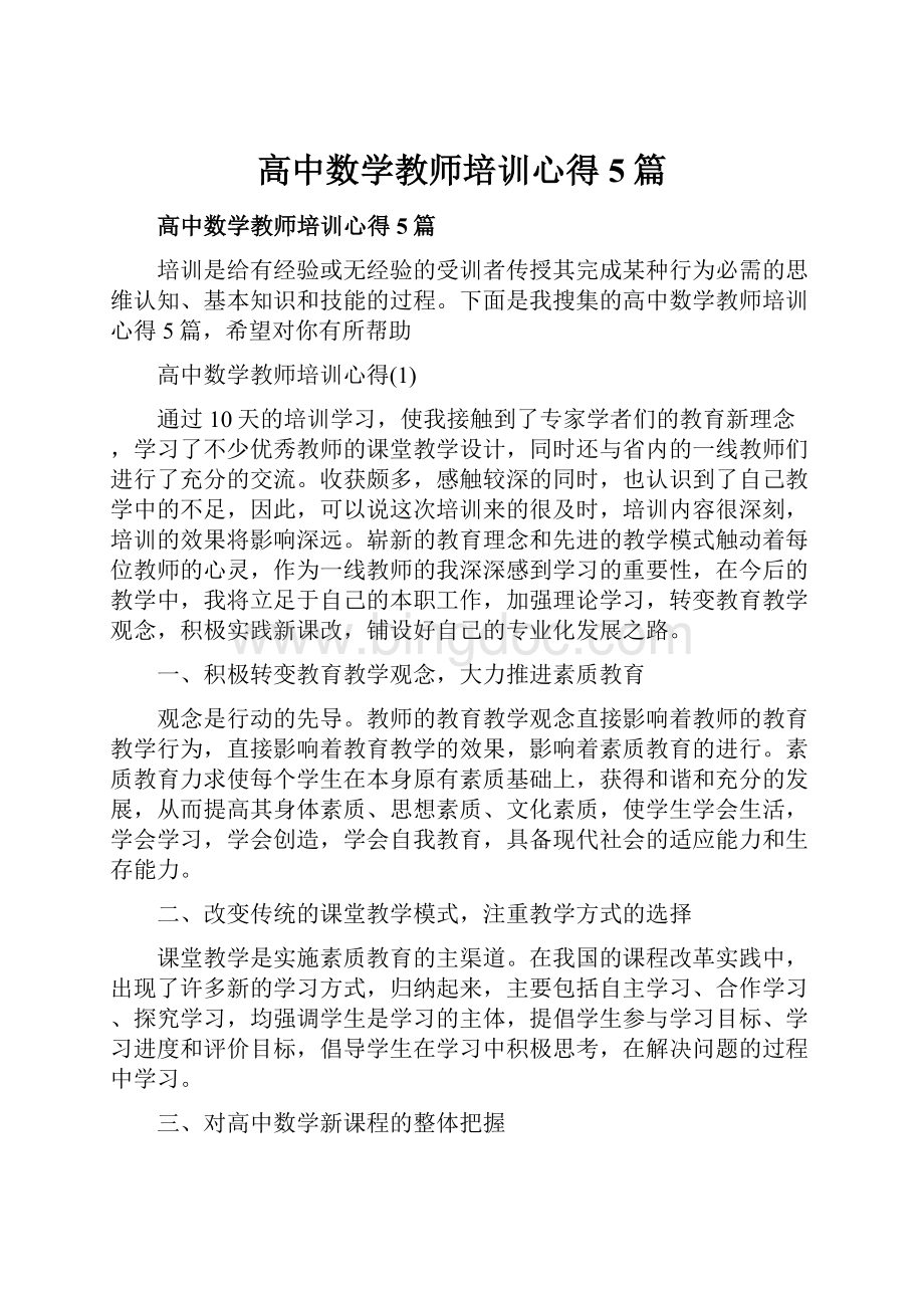 高中数学教师培训心得5篇Word格式.docx