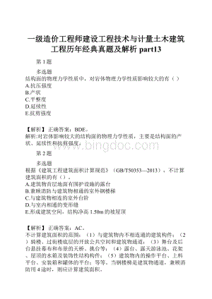 一级造价工程师建设工程技术与计量土木建筑工程历年经典真题及解析part13.docx