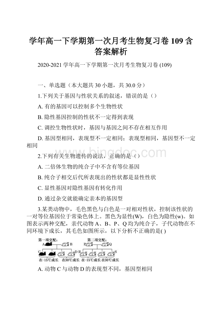 学年高一下学期第一次月考生物复习卷 109含答案解析文档格式.docx_第1页