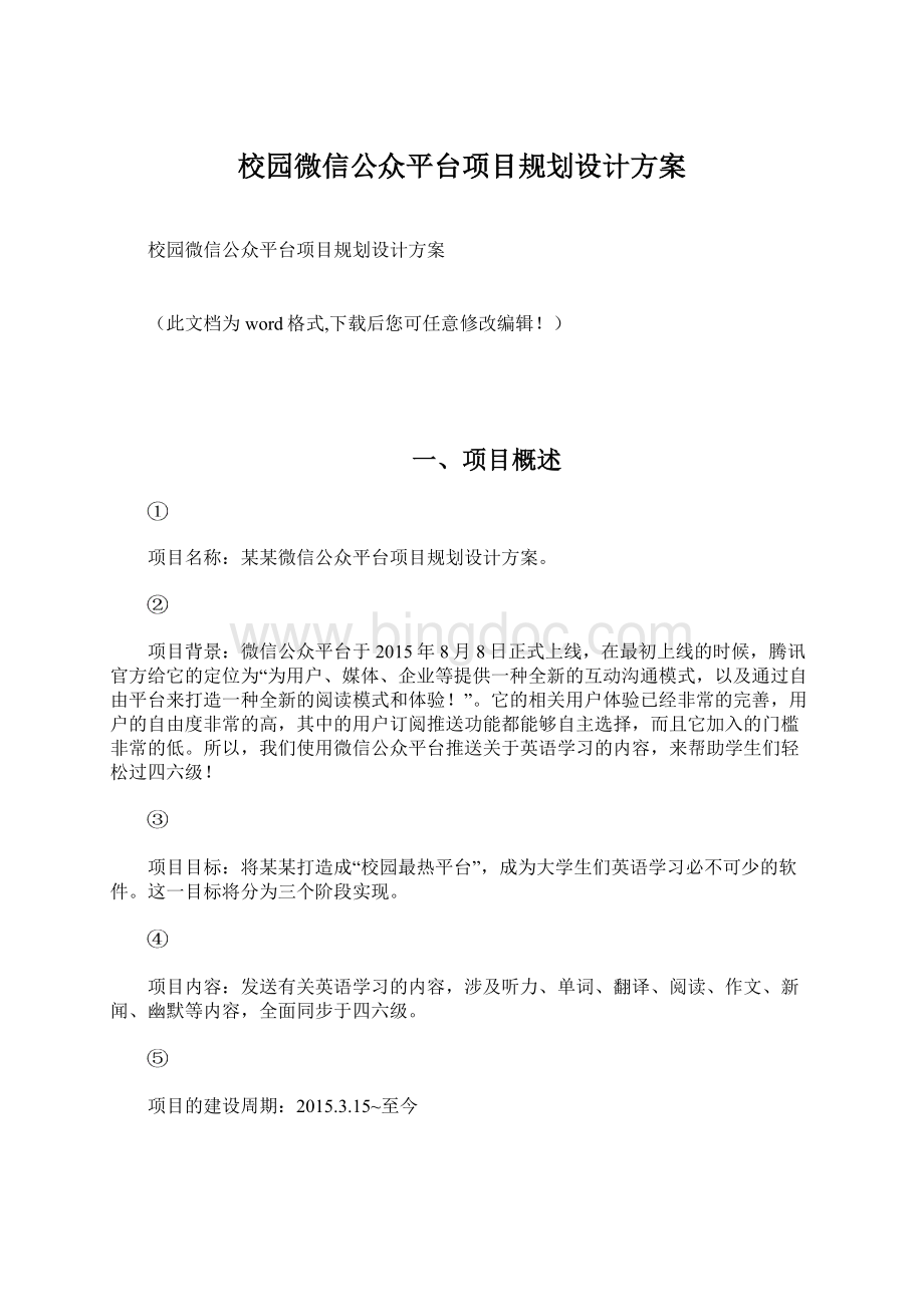 校园微信公众平台项目规划设计方案.docx_第1页