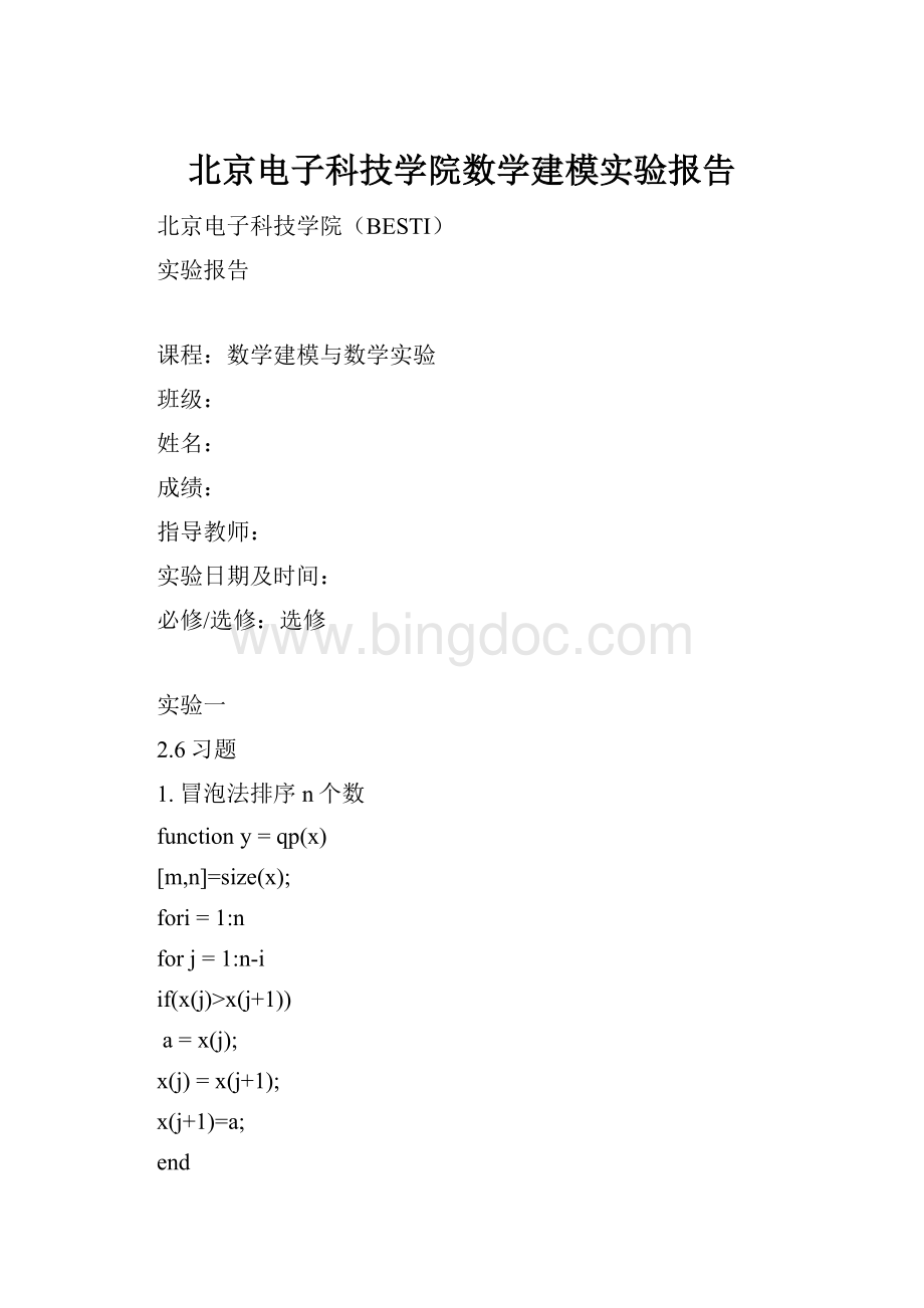 北京电子科技学院数学建模实验报告Word格式.docx_第1页