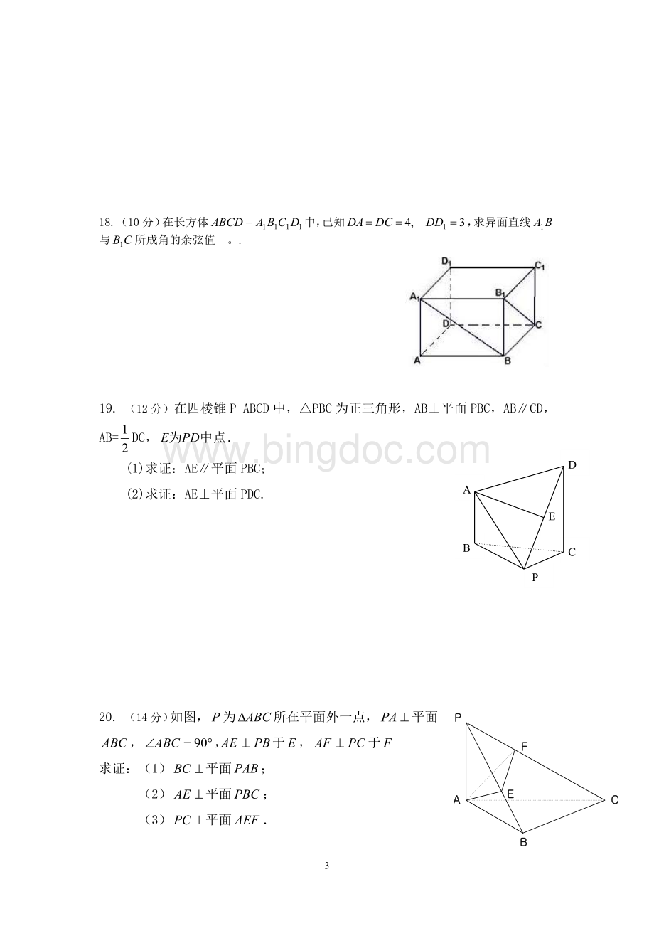 《立体几何初步》测试题及答案.doc_第3页