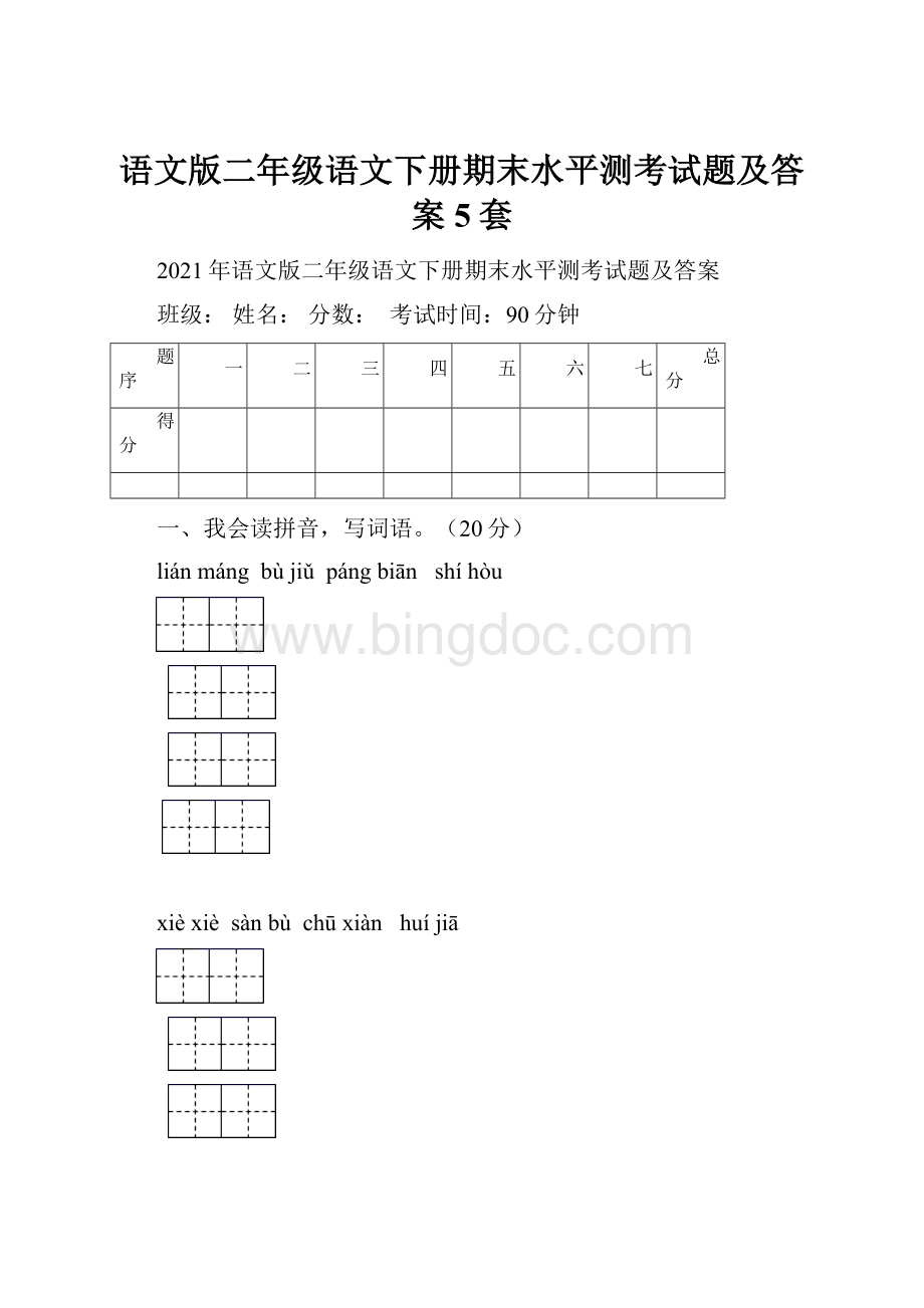 语文版二年级语文下册期末水平测考试题及答案5套文档格式.docx