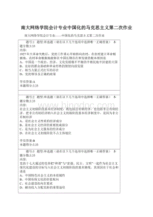 南大网络学院会计专业中国化的马克思主义第二次作业.docx