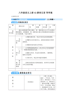 八年级语文上册12 唐诗五首导学案文档格式.docx