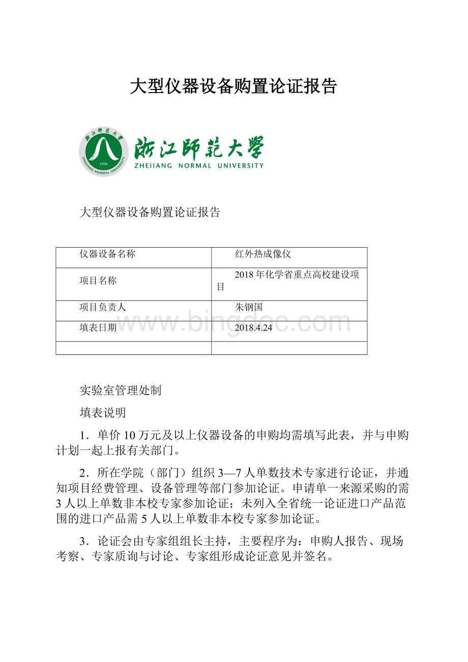 大型仪器设备购置论证报告Word格式文档下载.docx_第1页