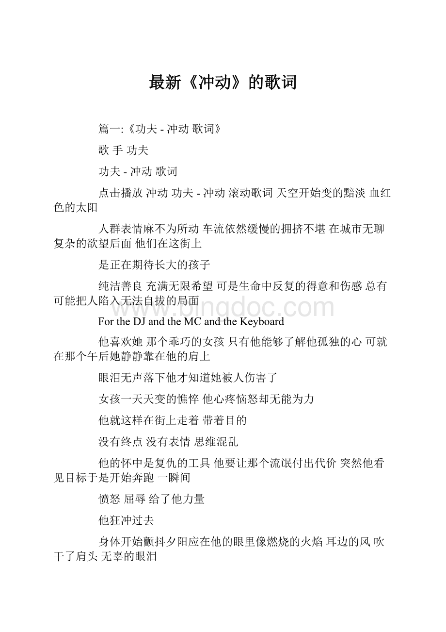 最新《冲动》的歌词.docx