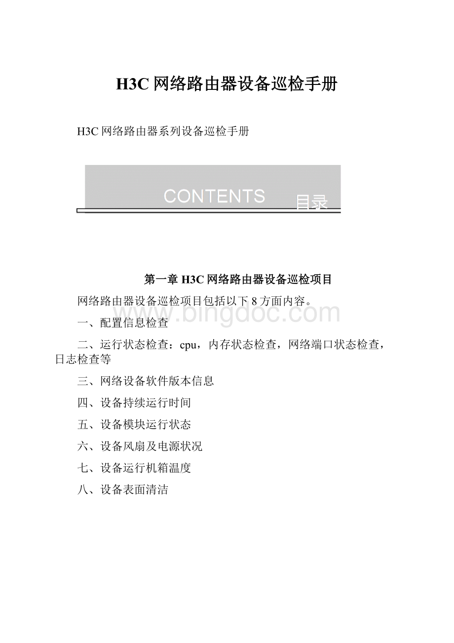 H3C网络路由器设备巡检手册.docx_第1页