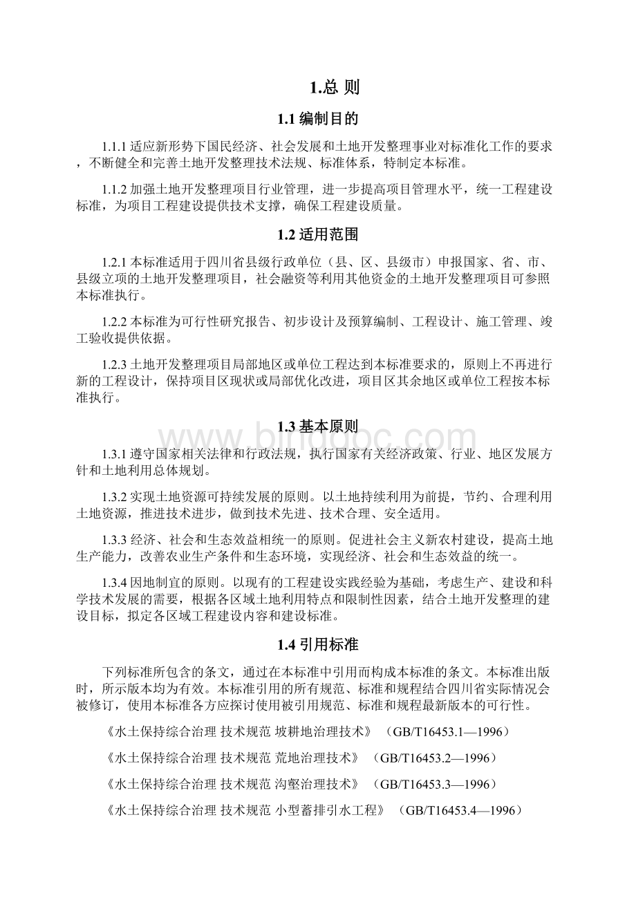四川省土地开发整理工程建设标准1028.docx_第2页