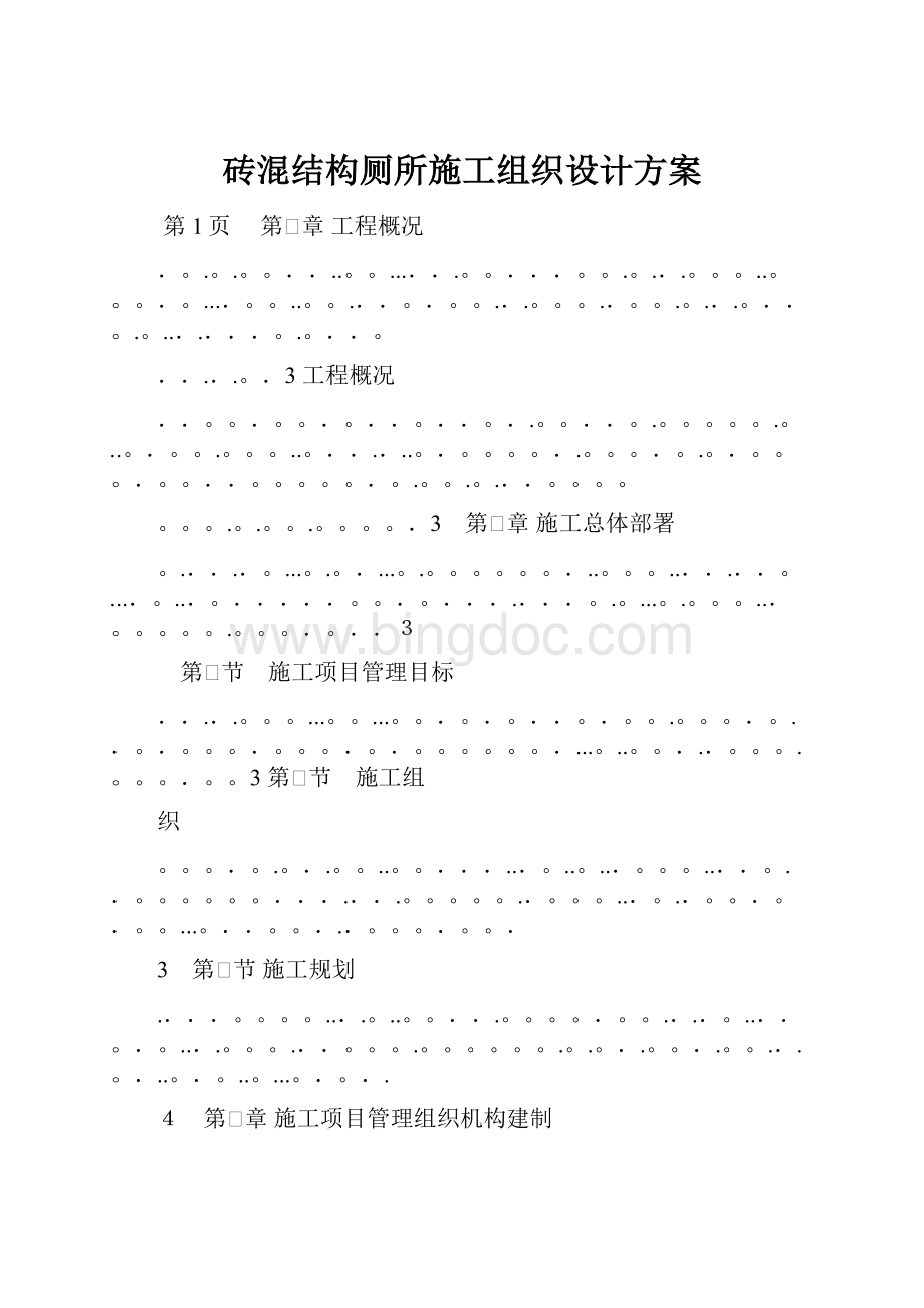 砖混结构厕所施工组织设计方案Word格式文档下载.docx